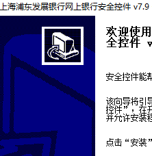 上海浦东发展银行网上银行安全控件 7.9 下载版