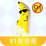 91黄香蕉视频 3.0.0 官方版