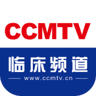 CCMTV临床频道 5.2.9 安卓版
