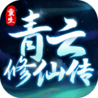 重生之青云修仙传游戏 1.0.2 安卓版软件截图