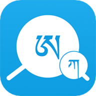 藏文翻译词典 1.4.1 安卓版