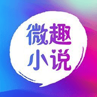 微趣小说App