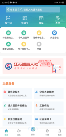 江苏人社网上办事服务大厅APP