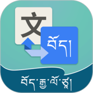 藏汉翻译通 3.2.4 安卓版软件截图