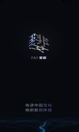 FAY斐藏