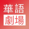华语影视 2.1 安卓版