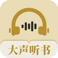 大声听书 1.0.1 安卓版