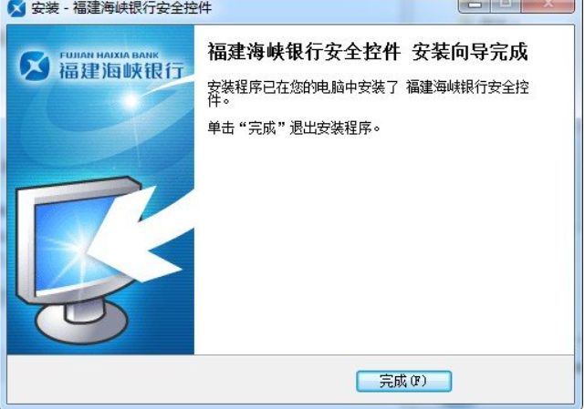福建海峡银行网银安全控件 2.5.25.0