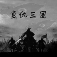 复仇三国游戏