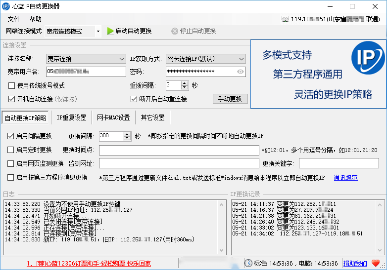心蓝IP自动更换器免VIP版 1.0.0.292 破解版