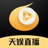 天娱直播平台 1.2.8 官方版