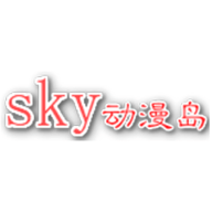 sky动漫岛 2.1.0 官方版软件截图