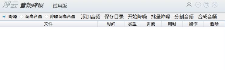 浮云音频降噪软件离线版