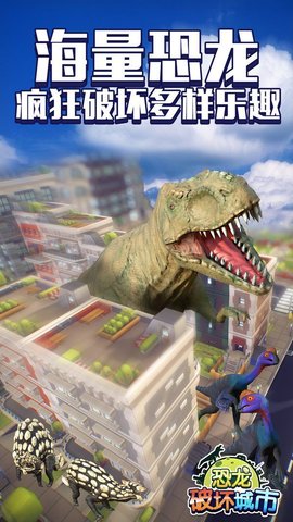 恐龙破坏城市模拟器游戏