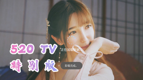 520TV电视直播