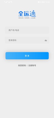 全运通App