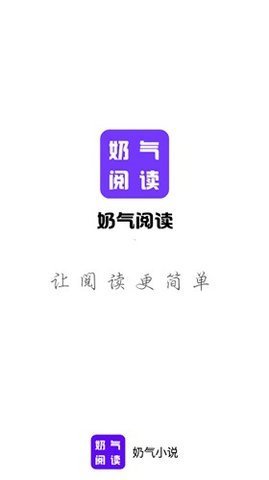 奶气阅读App