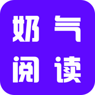 奶气阅读App