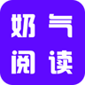 奶气阅读App 1.1.6 官方版