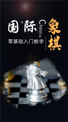 国际象棋大师游戏