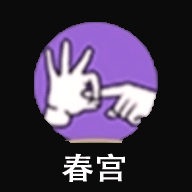 春宫