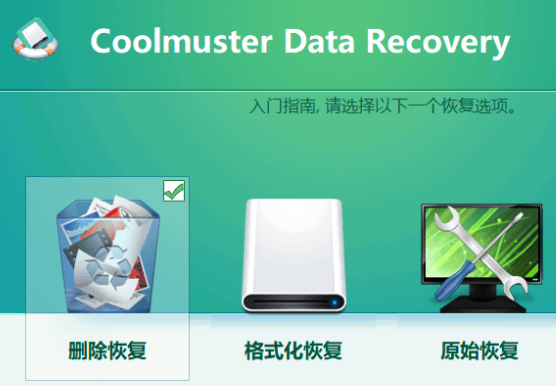 Coolmuster Data Recovery 3.1.5 中文特别版
