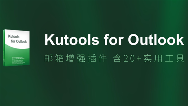 Kutools for Outlook 中文版 14.0 最新版