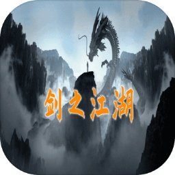 剑之江湖手游 1.0.9 安卓版
