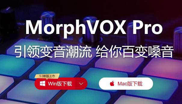 MorphVOX Pro电脑版 5.0 绿色版