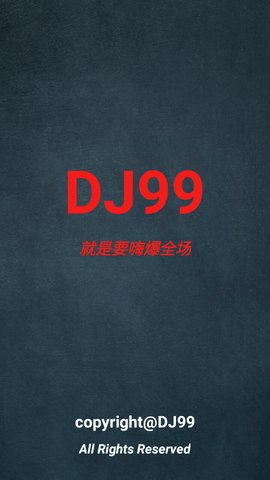 DJ99音乐