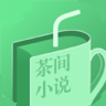 茶间小说 1.2.4 安卓版