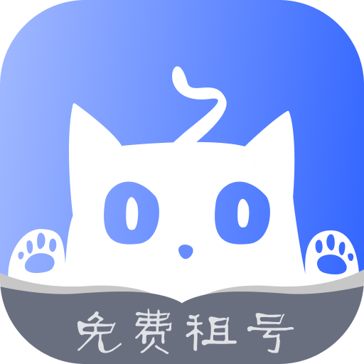 租号猫App