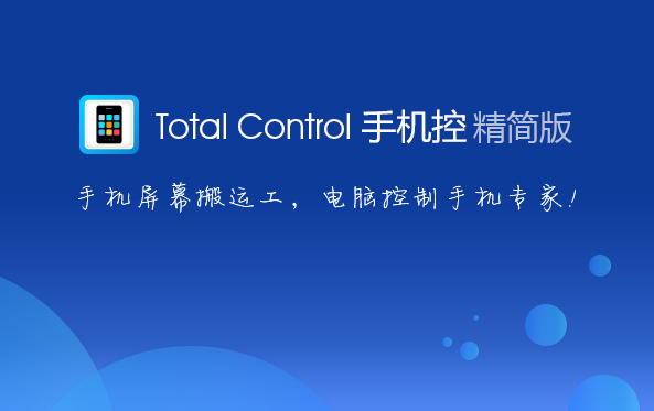 Total Control精简版