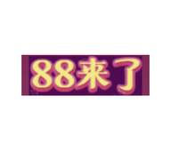 88来了视频