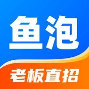 鱼泡网招工平台 3.9.2 安卓版软件截图