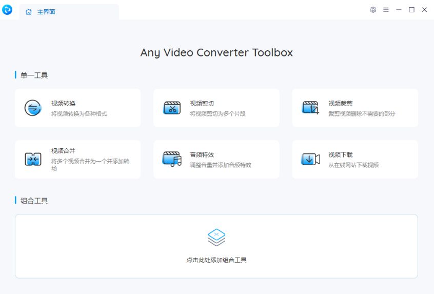 Any Video Converter Ultimate 汉化版 8.1.0 中文便携版
