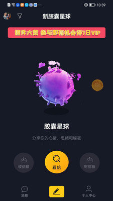 新胶囊星球邮局App