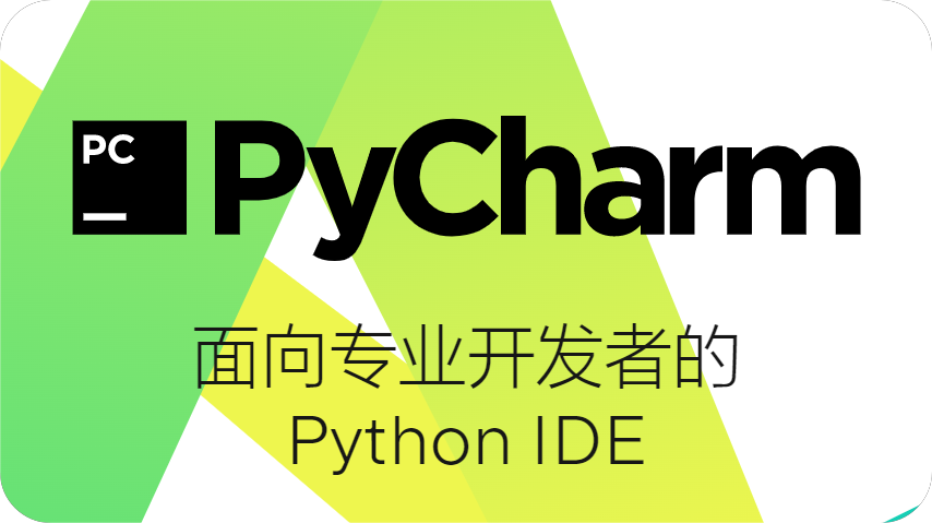 PyCharm专业版 3.4 中文汉化专业版