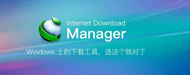 Internet Download Manager 汉化版 6.41.6 中文版