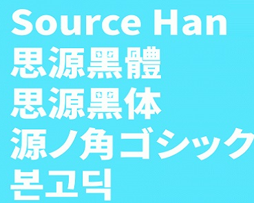 Source Han Sans 思源黑体 2.004 最新版软件截图
