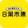 日淘市集 1.1.6 手机版