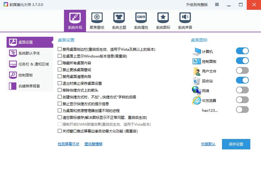 软媒美化大师电脑版 3.7.0.0 PC端