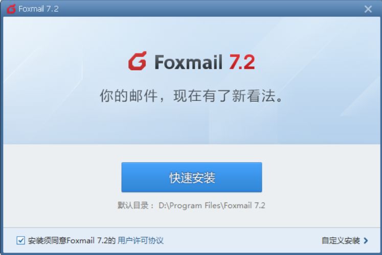 FoxMail官方版 7.2.25.213 桌面版