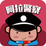 阿拉警察App 3.3.8 安卓版