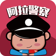 阿拉警察App 3.3.8 安卓版