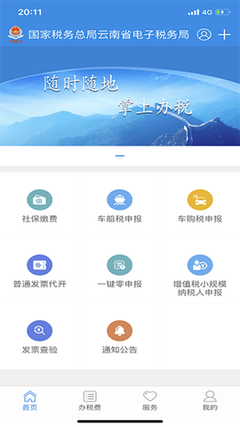 云南省国家税务网上申报系统app