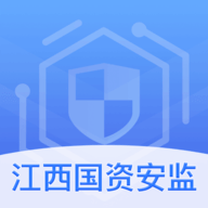 江西国资安监 1.0.0 安卓版软件截图