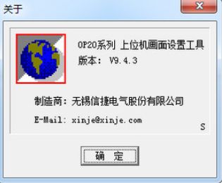 信捷OP320A编程软件 9.4.3 最新版