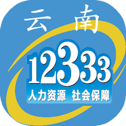 云南人社12333社保查询网 3.01 安卓版