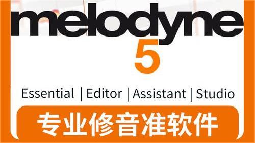 Melodyne5汉化版 5.0.1.003 中文版